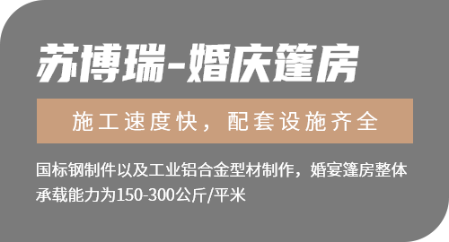 常州蘇博瑞篷房有限公司